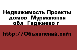 Недвижимость Проекты домов. Мурманская обл.,Гаджиево г.